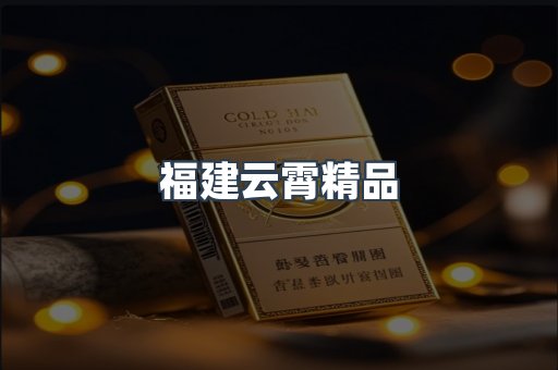 云霄香烟批发
